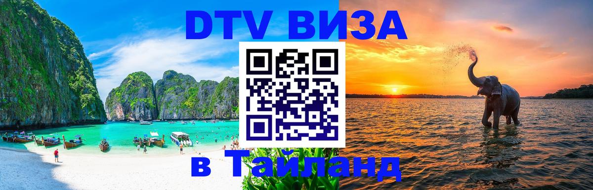 DTV Visa Thailand — прайс и условия, виза без дополнительных документов - Нефтеюганск 