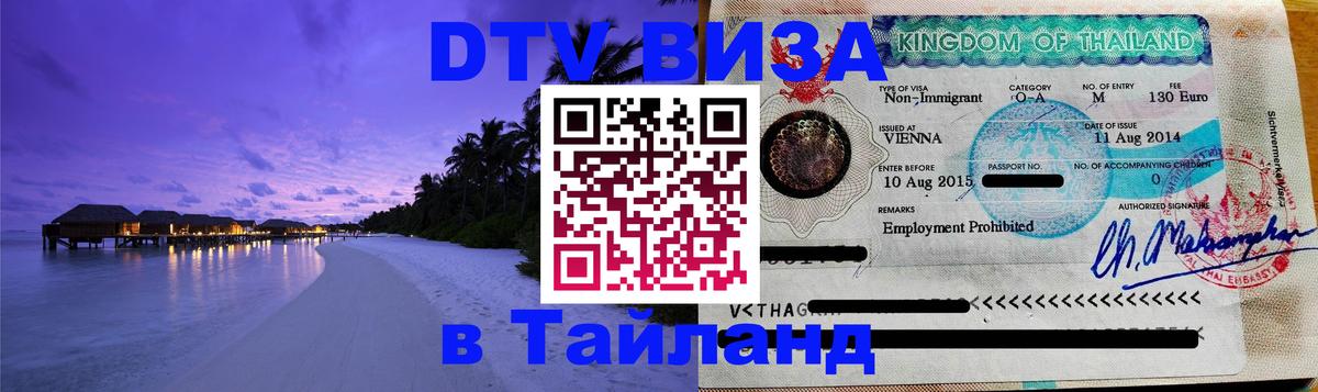 Купить DTV визу в Таиланд Нефтеюганск 